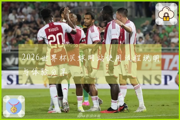 2026世界杯买球网站使用流程说明与体验分享