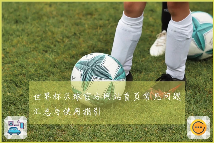 世界杯买球官方网站首页常见问题汇总与使用指引