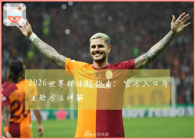 2026世界杯体验指南：官方入口与注册方法详解