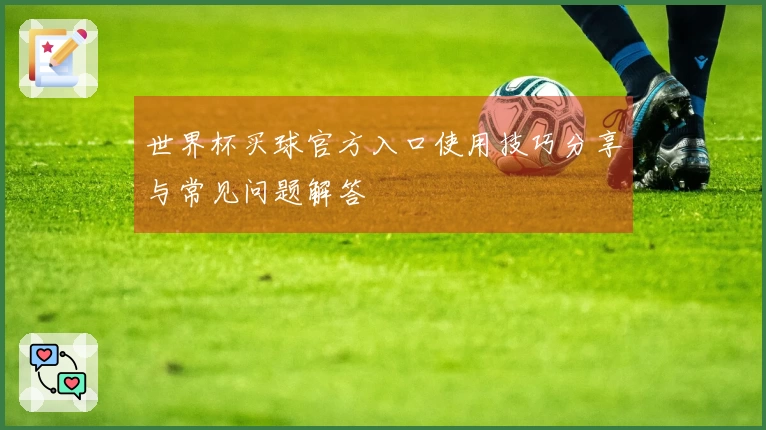 世界杯买球官方入口使用技巧分享与常见问题解答