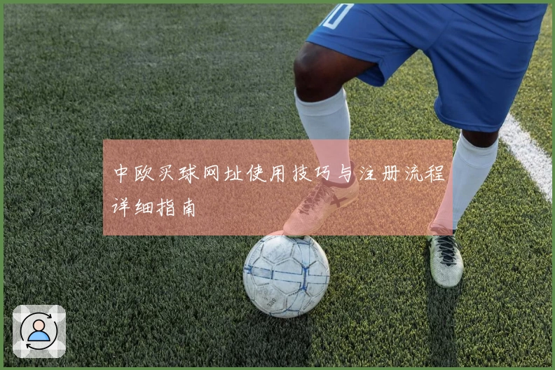 中欧买球网址使用技巧与注册流程详细指南